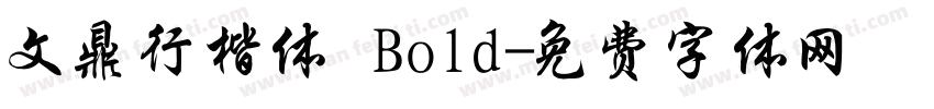 文鼎行楷体 Bold字体转换